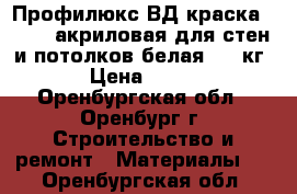 Профилюкс ВД краска PL-04A акриловая для стен и потолков белая - 14кг › Цена ­ 479 - Оренбургская обл., Оренбург г. Строительство и ремонт » Материалы   . Оренбургская обл.